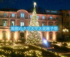 箱根　クリスマス